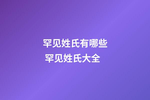 罕见姓氏有哪些 罕见姓氏大全